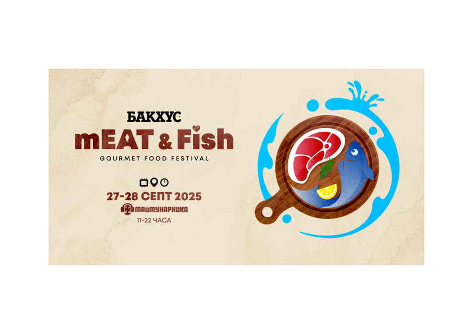 Meat & Fish Fest 2025 - нова глава в историята на любимия гурме фест
