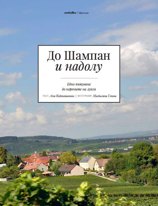 ШампанЗа гладните за дълги четива е разказът за пътуването до извора на лукса в Шампан.История, култура и религия съчетани с висшата лига в производството на вина и шампански.---Търсете новия брой на "Бакхус"в Inmedio, Relay, CASAVINO, Кауфланд, Билла, Пикадили, Фантастико, OMVили го поръчайте наabonament@economedia.bg или на + 359 2 4615 349