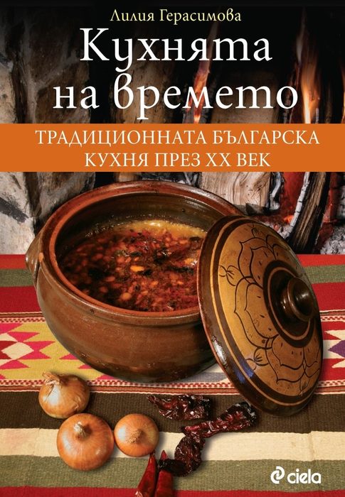 "Кухнята на времето. Традиционната българска кухня през ХХ век" Eдна много специална книга, която не просто обединява готварски рецепти, но ни разказва много за традициите и етнографските особености по българските земи.Лилия Гepacимoвa събира 240 рецепти и красиви фотографии, които очертават картата на националния ни кулинарен облик и заедно с това ни разказват какво се е случвало в кухните на нашите баби и майки.Цена: 13 лв. Код за 10 % намаление за читателите на Бакхус: recepti10Поръчайте с безплатна доставка: https://www.ozone.bg/knijarnica/knigi/dom-gradina-i-hobi/kuhnyata-na-vremeto/?*Кодът за намаление важи до 30.12.2016
