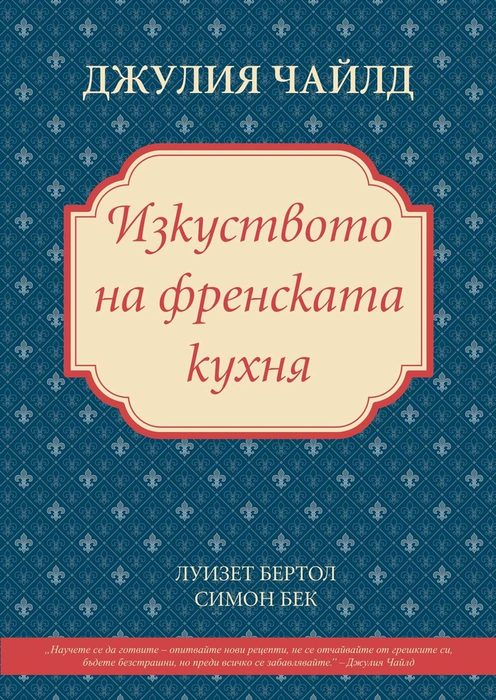 "Изкуството на френската кухня"Джулия Чайлд на български е истинско събитие. С дългата си кариера Чайлд се превръща в кулинарна и културна икона, а най-мащабното ѝ творение – в класически пътеводител в света на френската кулинария.Авторките (да не забравяме помощниците на Чайлд - Луизет Бертол и Симон Бек) ни водят стъпка по стъпка в усвояването на тайните на французите – като се започва от избирането на точните продукти и се стига до атрактивното поднасяне на ястията и вината, с които си подхождат.524 рецепти и вариации, подредени в логични тематични раздели, като фокусът е върху блюдата, които служат за основа на неизчерпаем кулинарен репертоар.Цена: 34,95 лв. Код за 10 % намаление за читателите на Бакхус: recepti10Поръчайте с безплатна доставка: https://www.ozone.bg/knijarnica/knigi/dom-gradina-i-hobi/izkustvoto-na-frenskata-kuhnya-tvardi-koritsi/?*Кодът за намаление важи до 30.12.2016