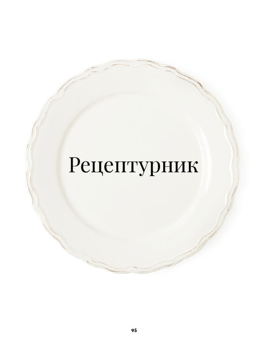 В края на броя ще откриете рубриката ни "Рецептурник", в която номинираните шеф-готвачи в предстоящия конкурс "Ресторант на годината Бакхус 2016, Acqua Panna & San Pellegrino" дават свои авторски рецепти, специално за читателите на "Бакхус".---Търсете новия брой на "Бакхус"в Inmedio, Relay, CASAVINO, Кауфланд, Билла, Пикадили, Фантастико, OMVили го поръчайте наabonament@economedia.bg или на + 359 2 4615 349