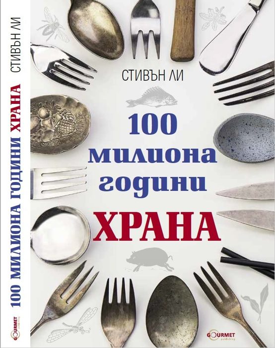 На DiVino масата по време на На Бакхус StrEAT Fest този юни ще намерите вкусните и интересни издания на Gourmet Publishing на тема вино и гастрономия – както увлекателни романи, така и ценни специализирани книги; ще може да попълните колекцията си от броевете на DiVino Magazine или да се сдобиете с последното издание на DiVino Guide Най-добрите български вина.Очаквайте новоиздадената книга "100 милиона години храна" на канадския антрополог и биолог Стивън Ли – свръхинтересно изследване на връзките между човека и храната в различните култури, поднесено под формата на увлекателен разказ за пътешествия из различни крайща на света в търсене на отговор как са се хранили нашите предци и защо това има значение днес.А Кулинарно училище Меню ще ви изненада! Приятно, разбира се, и вкусно.Всичко за Bacchus StrEAT Fest 2 вижте тук. Купете онлайн билет от тук: 