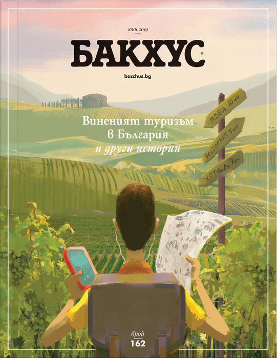 Новият брой на "Бакхус" е вече тук. Темата този път е винено-кулинарният туризъм в България. Вижте какво ви очаква в страниците на нашето списание:---Можете да намерите "Бакхус" вInmedio, Relay, CASAVINO, Кауфланд, Билла, Фантастико, OMVили го поръчайте наabonament@economedia.bg или на + 359 2 4615 349